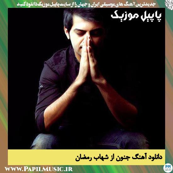 Shahab Ramezan Jonoon دانلود آهنگ جنون از شهاب رمضان